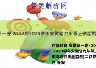 皖智教育 安徽第一卷·2022-2023学年安徽省九年级上学期阶段性质量监测(二)2物理试题 答案