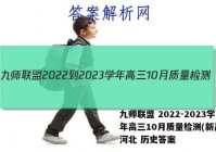 九师联盟 2022-2023学年高三10月质量检测(新高考)河北 历史答案