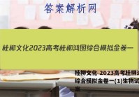桂柳文化 2023高考桂柳鸿图综合模拟金卷一(1)生物试题答案