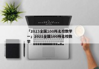 「2023全国100所名校数学一」2021全国100所名校数学