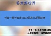 [长春一模]长春市2023届高三质量监测(一)1地理试题答案