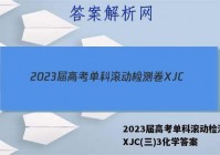2023届高考单科滚动检测卷 XJC(三)3化学答案