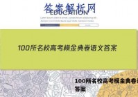 100所名校高考模金典卷语文 答案