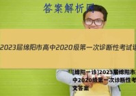 [绵阳一诊]2023届绵阳市高中2020级第一次诊断性考试语文答案