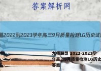 九师联盟 2022-2023学年高三9月质量检测LG历史试题答案