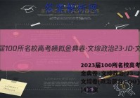 2023届100所名校高考模拟金典卷·文综政治[23·JD·文综卷(政治部分)-QG](五)4答案