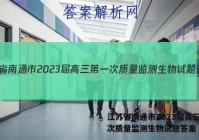 江苏省南通市2023届高三第一次质量监测生物试题答案