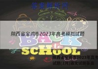 陕西省宝鸡市2023年高考模拟试题(2月)语文试题答案