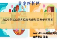 2023年100所名校高考模拟金典卷三 答案