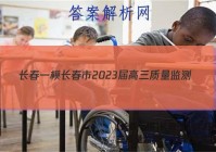 [长春一模]长春市2023届高三质量监测(一)1语文试题答案