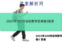 2023年100所名校数学金典卷3 答案