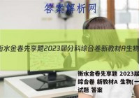 衡水金卷先享题 2023届分科综合卷 新教材A 生物(一)1试题 答案