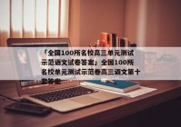 「全国100所名校高三单元测试示范语文试卷答案」全国100所名校单元测试示范卷高三语文第十套答案