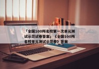 「全国100所名校第一次单元测试示范试卷答案」《全国100所名校单元测试示范卷》答案