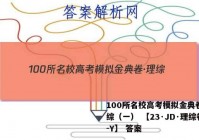 100所名校高考模拟金典卷·理综（一） 【23·JD·理综卷-Y】 答案
