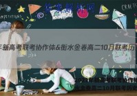 2022年新高考联考协作体&衡水金卷高二10月联考历史答案