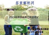 2023届贵州省高三联合考试(23-97C)语文答案