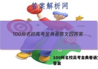 100所名校高考金典卷语文四 答案