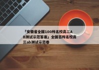 「安徽省全国100所名校高二AB测试示范答案」全国百所名校高三ab测试示范卷