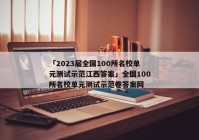 「2023届全国100所名校单元测试示范江西答案」全国100所名校单元测试示范卷答案网