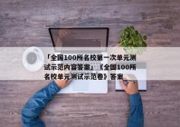 「全国100所名校第一次单元测试示范内容答案」《全国100所名校单元测试示范卷》答案