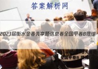 2023届衡水金卷先享题 信息卷 全国甲卷B 理综(一)1试题答案