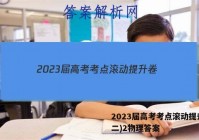 2023届高考考点滚动提升卷(二)2物理答案