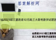 山西省2023届三重教育10月高三大联考数学试题答案