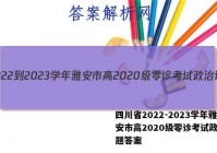 四川省2022-2023学年雅安市高2020级零诊考试政治试题答案