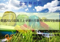 皖江名校联盟2023届高三上学期11月联考[C-023]生物试题答案