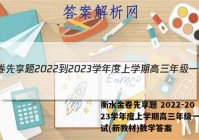 衡水金卷先享题 2022-2023学年度上学期高三年级一调考试(新教材)数学答案