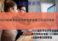 2023届高考北京专家信息卷 高三年级月考卷一(1)理科数学(全国甲卷)试题答案
