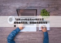 「全国100所名校AB测试示范圆锥曲线答案」圆锥曲线题型及答案