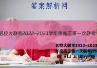 名校大联考2022~2023学年度高三第一次联考(YN AH SX HLJ JL)政治试题答案