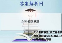 Z20名校联盟(浙江省名校新高考研究联盟)2023届高三第一次联考语文答案