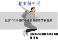 全国100所名校高考金典卷语文卷 答案