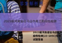2023届河南省驻马店市高三阶段性检测(23-105C)生物试题答案