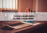 「2023高三金太阳5月联考」2021届高三金太阳2月联考