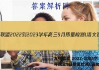 九师联盟 2022-2023学年高三9月质量检测L语文答案