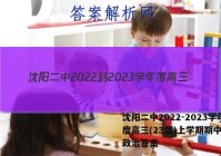 沈阳二中2022-2023学年度高三(23届)上学期期中考试政治答案