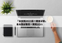 「金太阳2023高一期末试卷」金太阳试卷高一期末2021