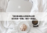 「淅川县全国100所名校AB测试示范高一答案」淅川一高简介