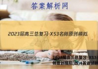 2023届高三总复习·XS3名师原创模拟(四)4英语试题答案