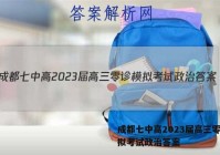成都七中高2023届高三零诊模拟考试政治答案