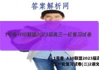 1号卷·A10联盟2023届高三一轮复习试卷(二)2语文答案