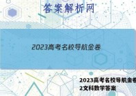 2023高考名校导航金卷(二)2文科数学答案