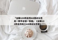 「全国100所名校AB测试示范高一数学必修一答案」《全国100所名校高三AB测试示范卷》