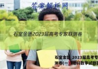 石室金匮 2023届高考专家联测卷(一)1理科数学试题答案