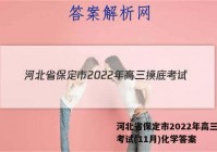 河北省保定市2022年高三摸底考试(11月)化学答案