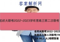 名校大联考2022~2023学年度高三第二次联考(YN AH SX HLJ JL)地理答案